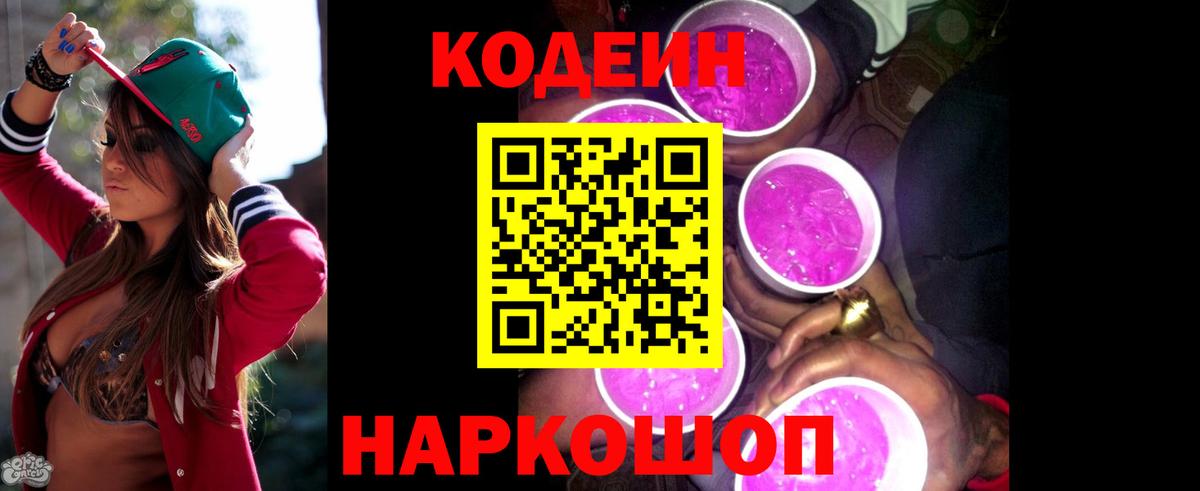 Codein Purple Drank Георгиевск