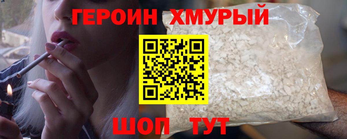 ГЕРОИН хмурый Георгиевск